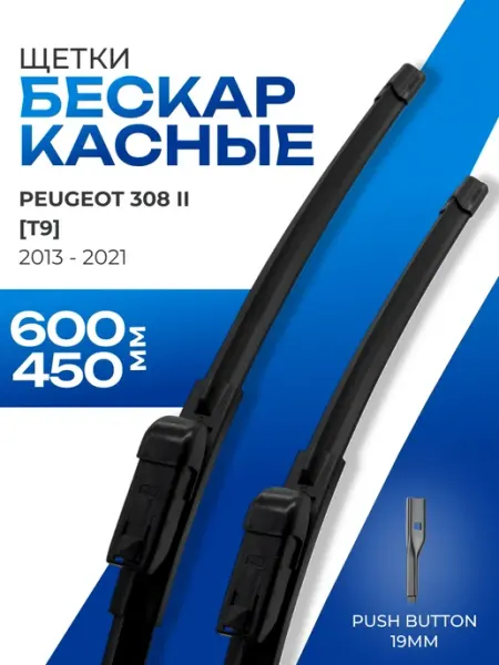 Щетки стеклоочистителя 600 450 Peugeot 308 KURUMAKIT