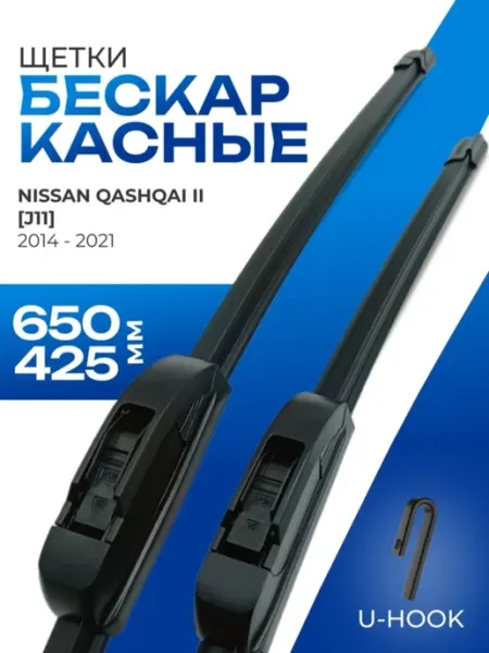Щетки стеклоочистителя 650 425 Nissan Qashqai J11 XTrail T32 KURUMAKIT