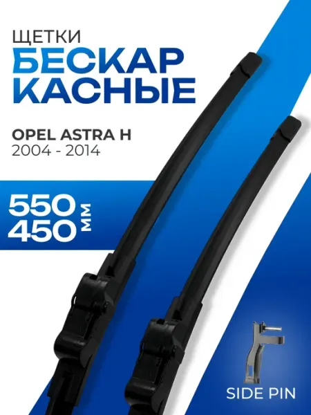Щетки стеклоочистителя бескаркасные 550 450 Opel Astra H GTC KURUMAKIT