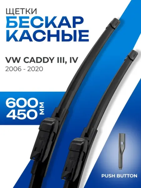 Щетки стеклоочистителя 600 450 Volkswagen Caddy KURUMAKIT