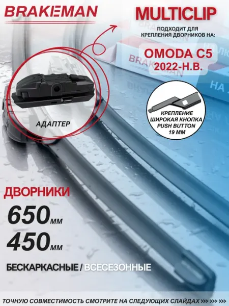 Щетки стеклоочистителя 650 450 Omoda C5 BRAKEMAN