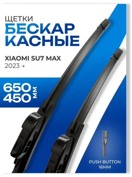 Щетки стеклоочистителя 650 450 Xiaomi SU7 KURUMAKIT