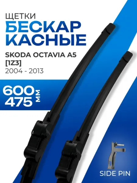 Щетки стеклоочистителя 600 475 Skoda Octavia A5 KURUMAKIT