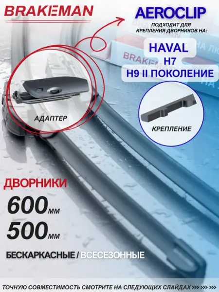 Щетки стеклоочистителя 600 500 Haval Хавал H9 H7 с AeroClip BRAKEMAN