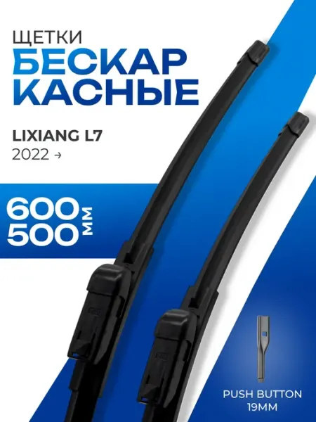 Щетки стеклоочистителя 650 500 LiXung L6 KURUMAKIT