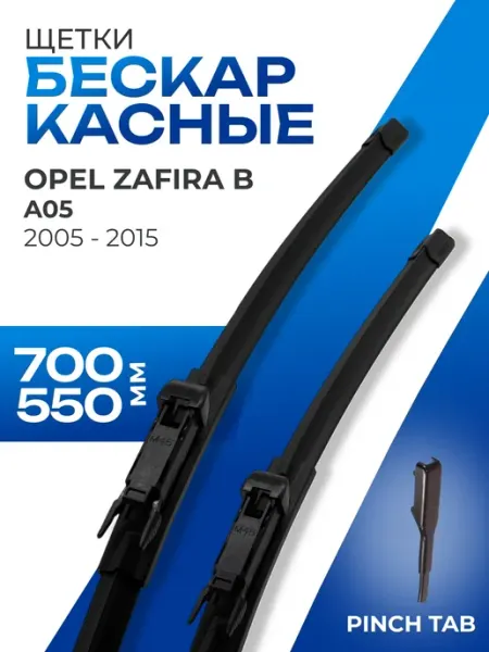 Щетки стеклоочистителя 700 550 для Opel Zafira B, Citroen C5 KURUMAKIT