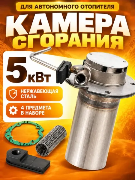 Камера сгорания для автономного отопителя 5кВт