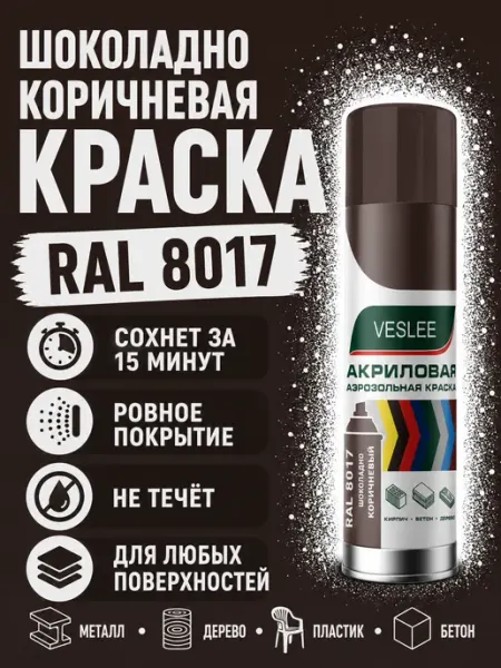 Краска в баллончике Шоколадно-коричневый RAL 8017 Veslee