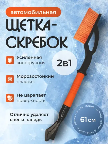 Щетка для снега автомобильная со скребком autobrush