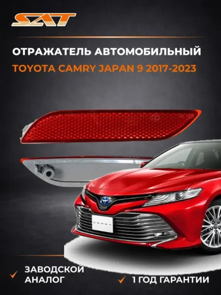 Отражатель автомобильный слева Toyota Camry 17-23 SAT