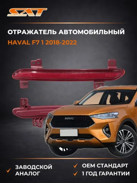 Отражатель автомобильный Haval F7 18-22 SAT