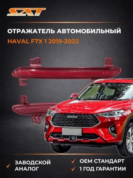 Отражатель автомобильный Haval F7x 19-22 SAT