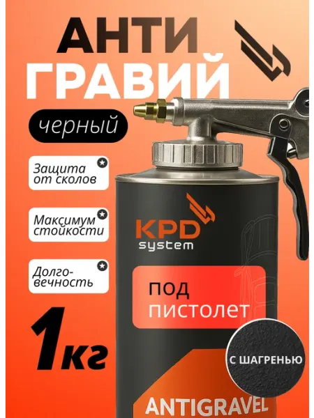 Антигравий для авто черный под пистолет 1кг KPD SYSTEM