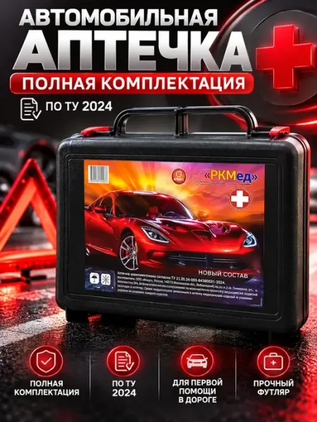 Аптечка автомобильная первой помощи РКМед новый состав LEES
