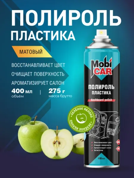 Полироль для пластика авто Зеленое яблоко матовый 400мл MobiCAR