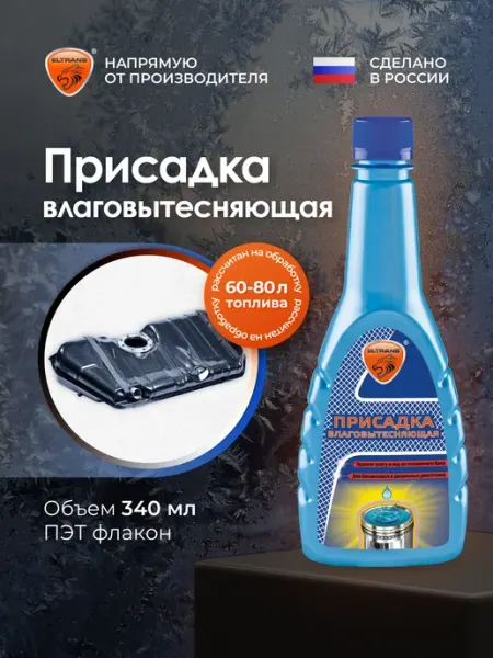 Нейтрализатор воды, присадка влаговытесняющая для авто (на