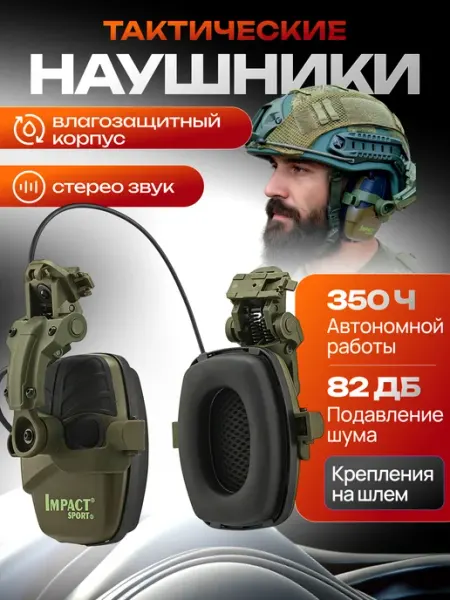 IMPACT Тактические наушники для стрельбы активные с шумоподавлением