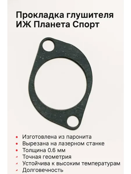 Прокладка глушителя Иж Планета Спорт 0.6мм