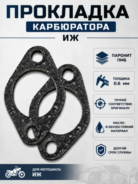 Прокладка под карбюратор на мотоцикл Иж 0.6мм