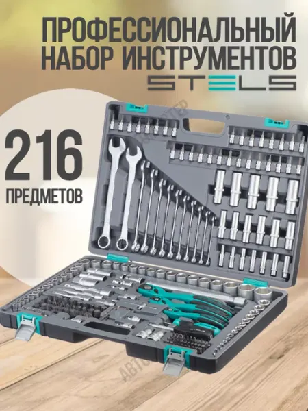 Набор инструментов для автомобиля и дома 216 14115 STELS
