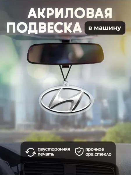 Подвеска в машину на зеркало Hyundai zeKeks авто