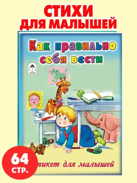 Книги для детей стихи для малышей Как правильно себя вести Алтей