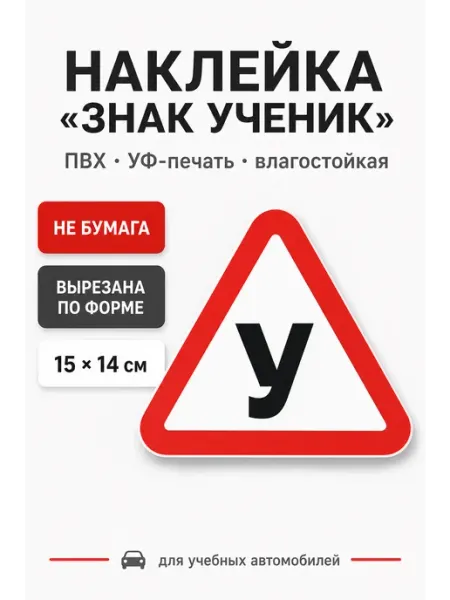 Наклейки "Учебное транспортное средство" (Знак "У") Весёлый карман