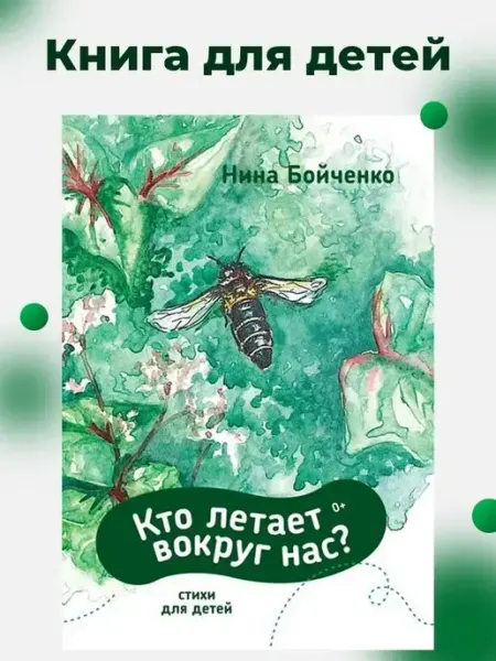 Книги для детей, стихи для детей Кто летает вокруг нас?
