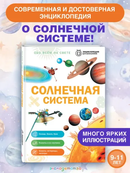 Обо всем на свете. Солнечная система. Детская энциклопедия Эксмо