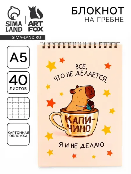 Блокнот А5, 40 л. Обложка картон. «Капибара» Сима-Ленд & ArtFox
