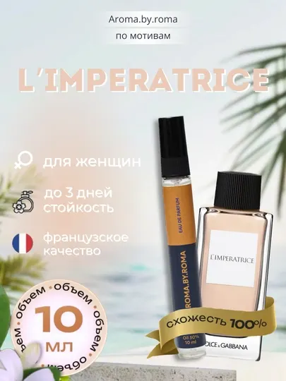 Парфюм женский по мотивам L'Imperatrice, духи-пробник 10 мл