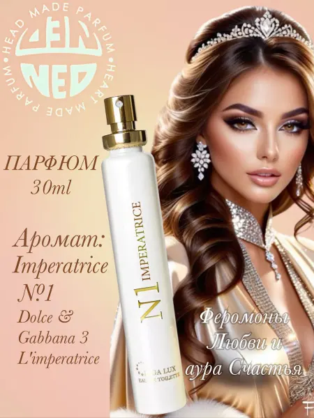 Neo Parfum Духи для неё Императрица N1 Imperatrice 30 мл