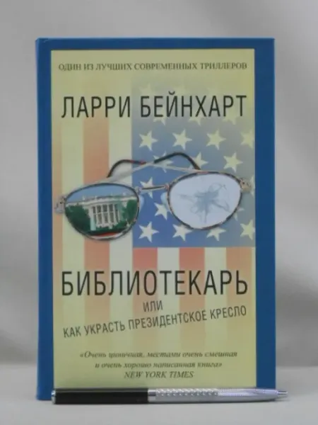 Библиотекарь или как украсть президентское кресло Не указано