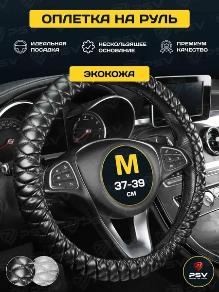 Чехол на руль оплетка руля для авто PSV IMPERIAL (Черный), размер M 37-39 см