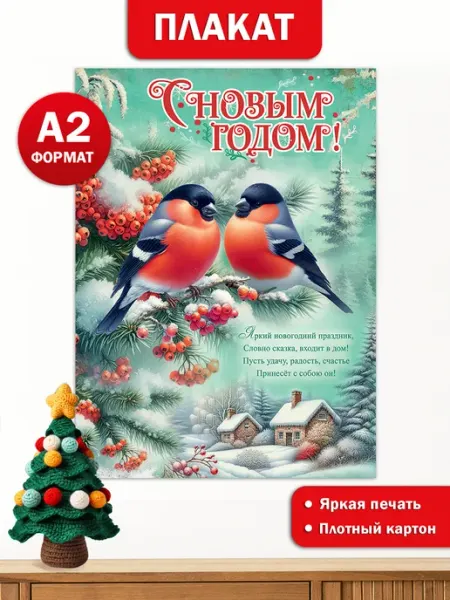 Оформительский плакат С Новым годом для детского сада школы ТМ праздник