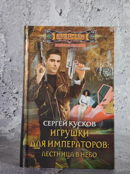Игрушки для императоров. Лестница в небо Центрополтграф