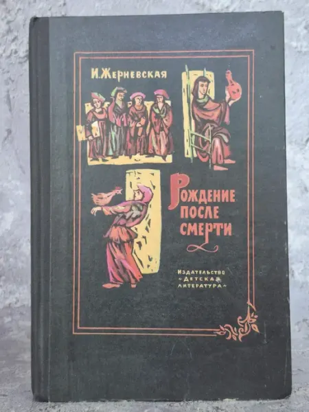Рождение после смерти Детская литература, Москва