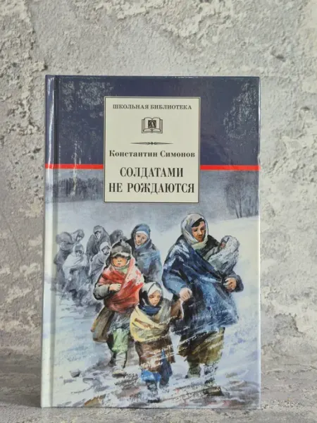 Солдатами не рождаются Детская литература, Москва