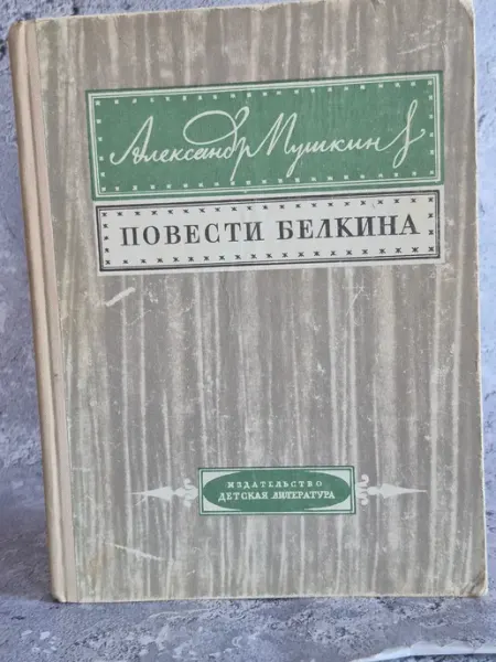 Повести Белкина Детская литература. Москва