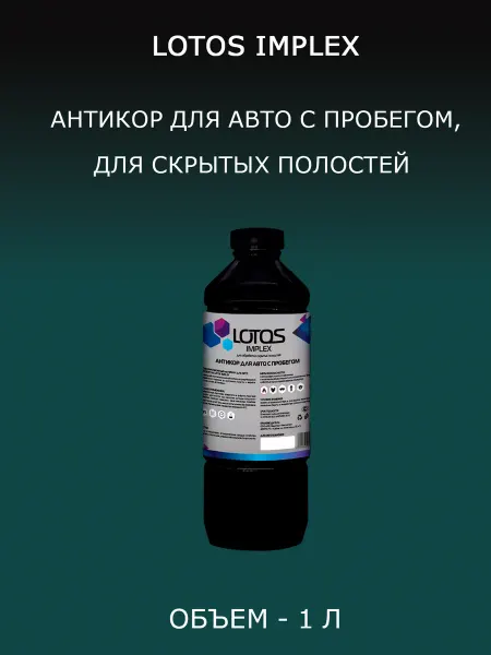 LOTOS IMPLEX антикор для авто с пробегом