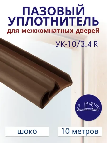 Уплотнитель для межкомнатных дверей 10 3.4R Шоколадный EXOFLEX