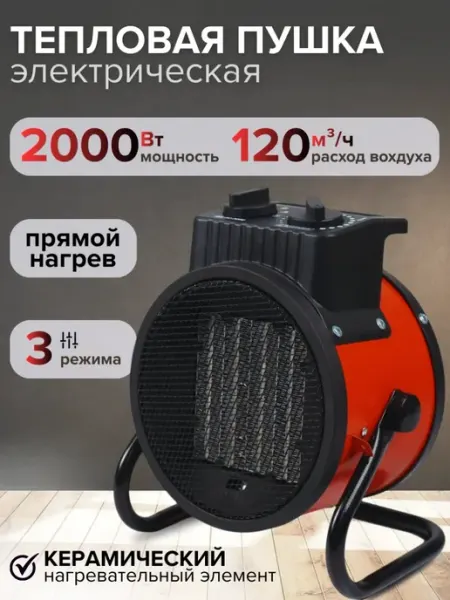 Тепловая пушка электрическая 2000 Вт тепловентилятор