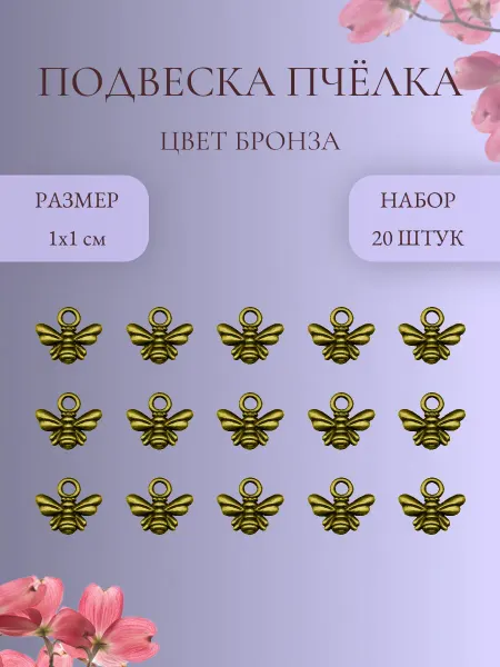 IMPRESSIO Подвеска Пчелка, бронза, 20 шт