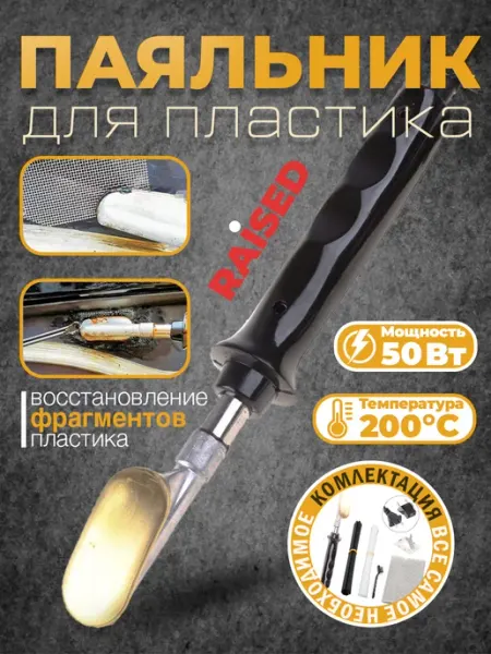 Паяльник для бампера и пластика RaiSed