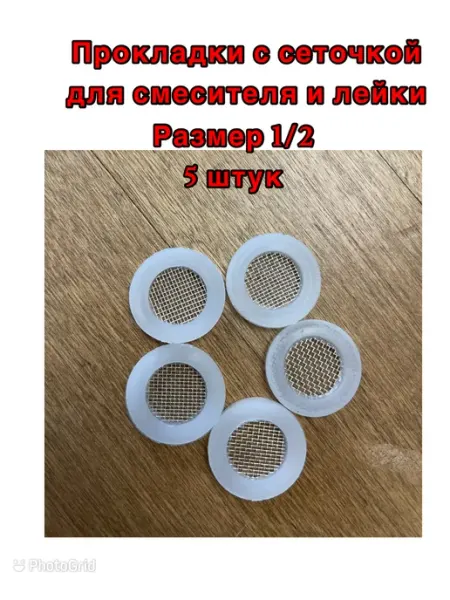 Прокладки для лейки 1 2 с сеточкой СТК Легион