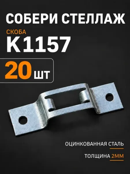 Скоба К 1157 оцинкованная для металлического стеллажа 20 шт