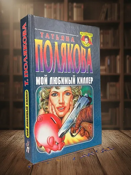 Книги из прошлого Мой любимый киллер