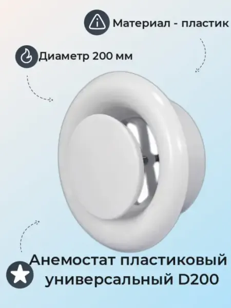 Диффузор пластиковый универсальный 200мм ВИЕНТО