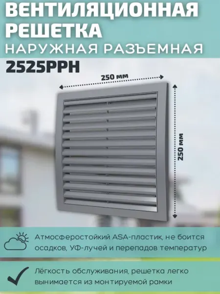Решетка вентиляционная 250х250 пластик 2525РРН серая ERA