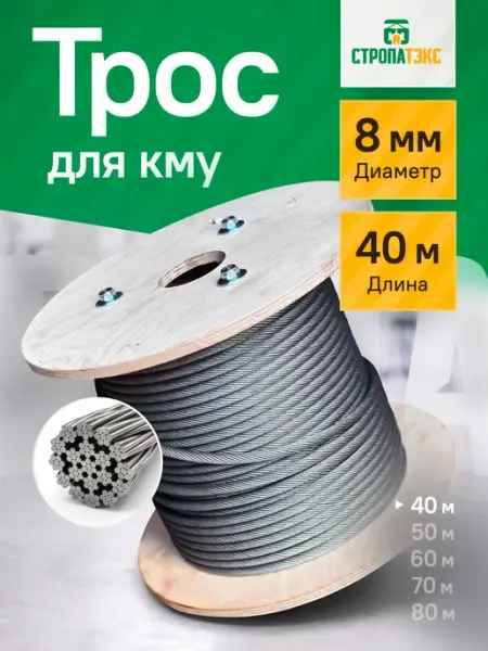 Трос КМУ 8мм 40м стальной оцинкованный СТРОПАТЭКС